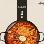 오리지널떡볶이 메뉴 사진(네이버)