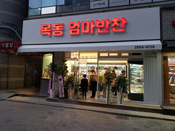 목동엄마반찬