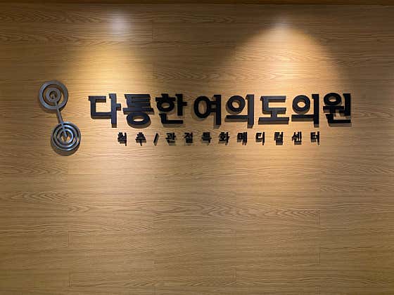 다통한여의도의원