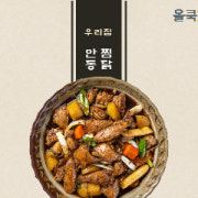 우리집안동찜닭 메뉴 사진(네이버)