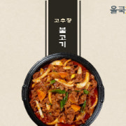 고추장불고기 메뉴 사진(네이버)