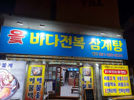 옻바다 전복삼계탕