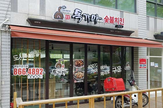 독가마 숯불치킨 한솔점