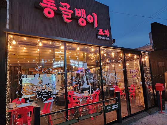 통골뱅이포차