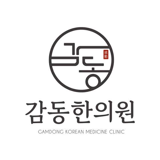 감동한의원 사진