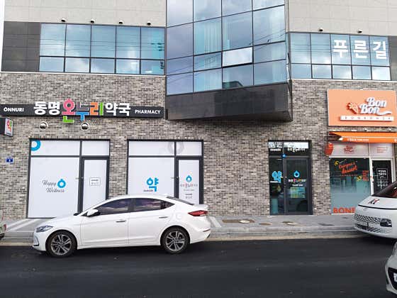 동명온누리약국