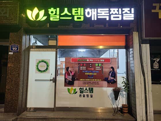 힐스템 구리교문점