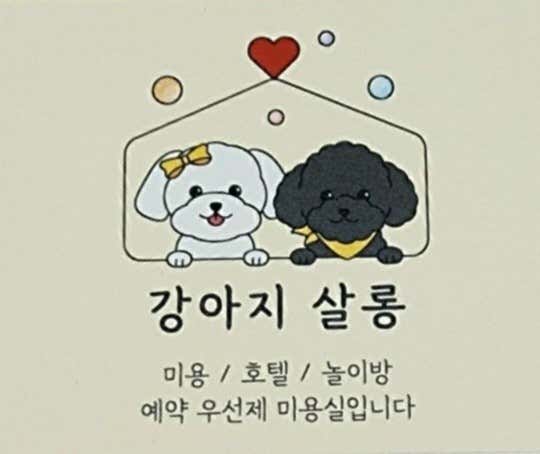 강아지살롱 대표이미지