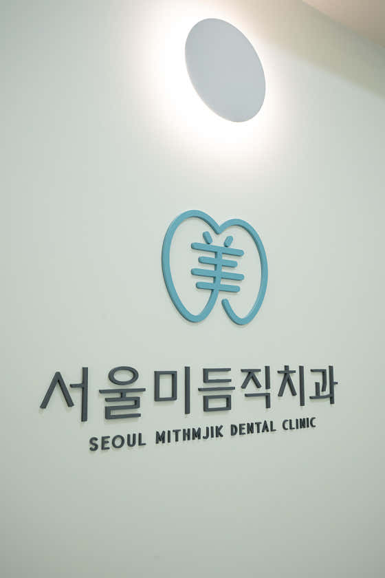 서울남치과 이미지