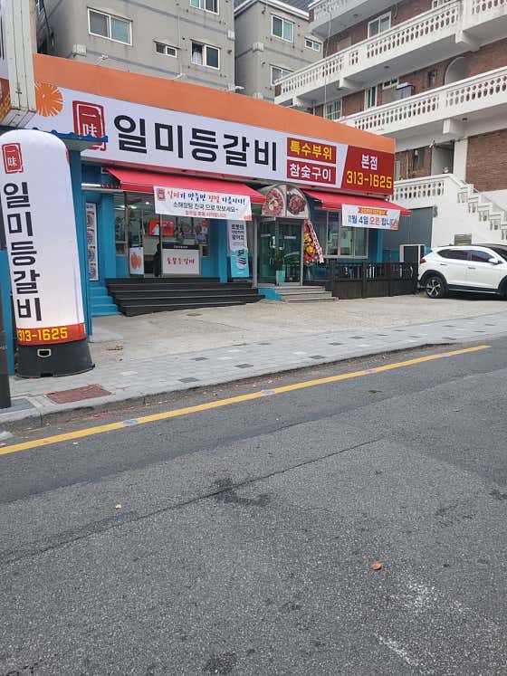 네이버 플레이스 일미등갈비 본점 : 네이버
