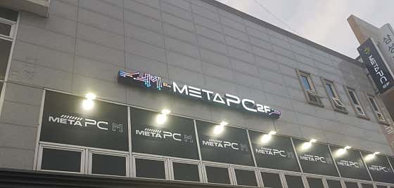 메타PC 함안점