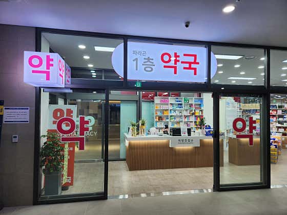 파라곤1층약국 · 네이버 지도·플레이스 2