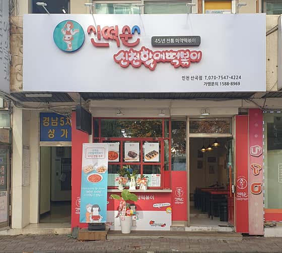 신떡순신천할매떡볶이 인천산곡점