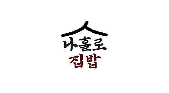 나홀로집밥