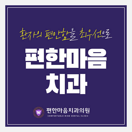 편한마음치과의원 사진