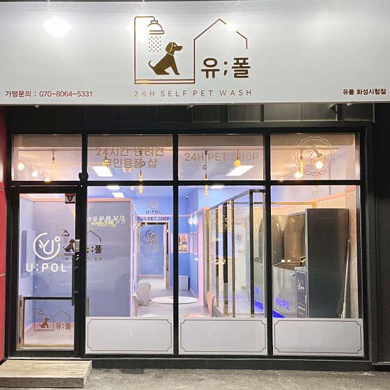유폴 24시 애견셀프목욕 화성시청점