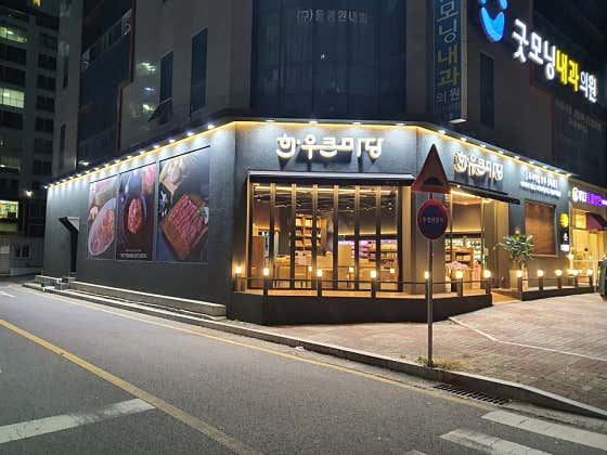 한우큰마당 봉선점