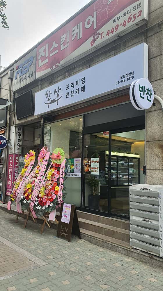 찬상반찬카페 문정직영점