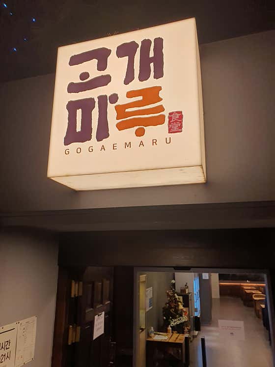 네이버 플레이스 고개마루 : 네이버