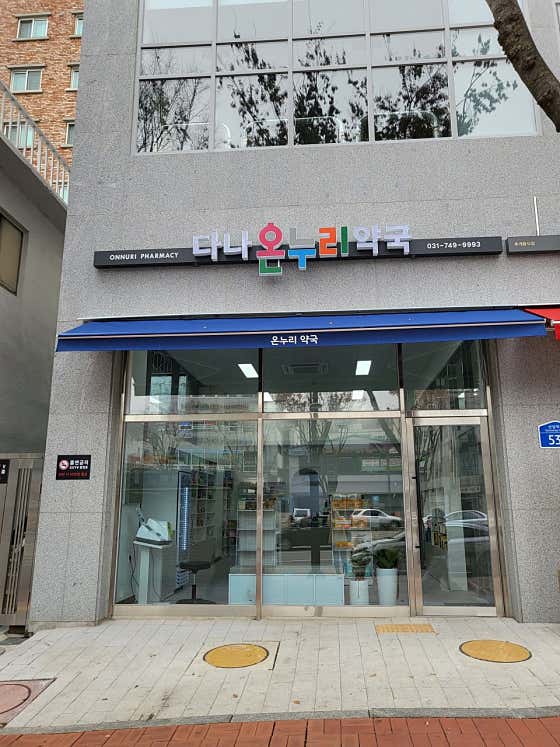 다나온누리약국
