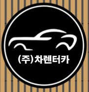 인천 연수구 렌트카 업체 추천 top5 차렌터카