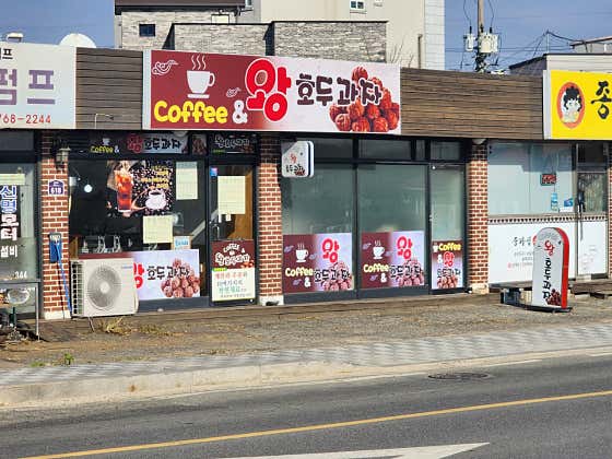커피앤왕호두과자