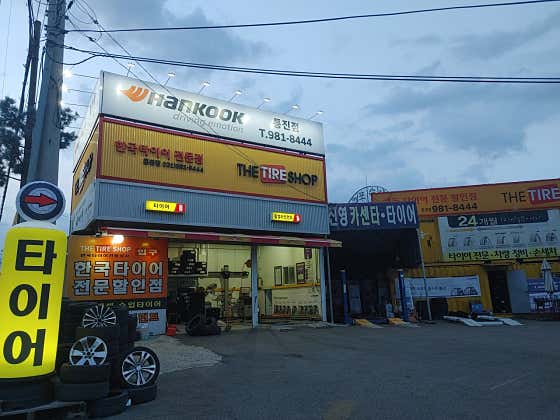 한국타이어 진영상사 사진