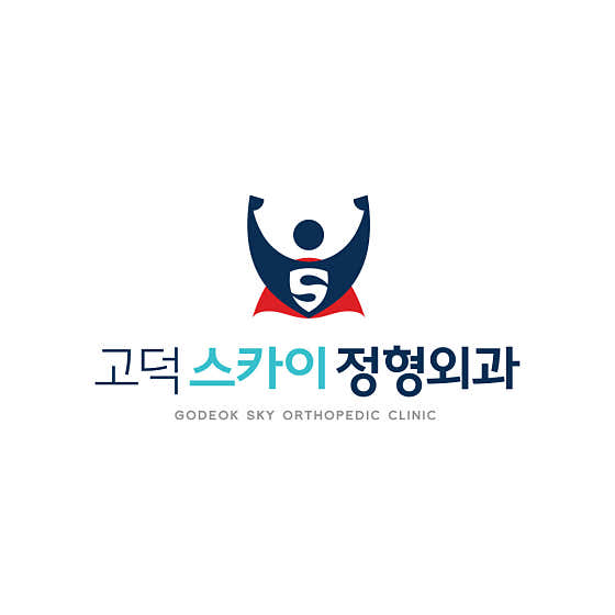 고덕스카이정형외과의원