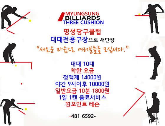 명성당구클럽