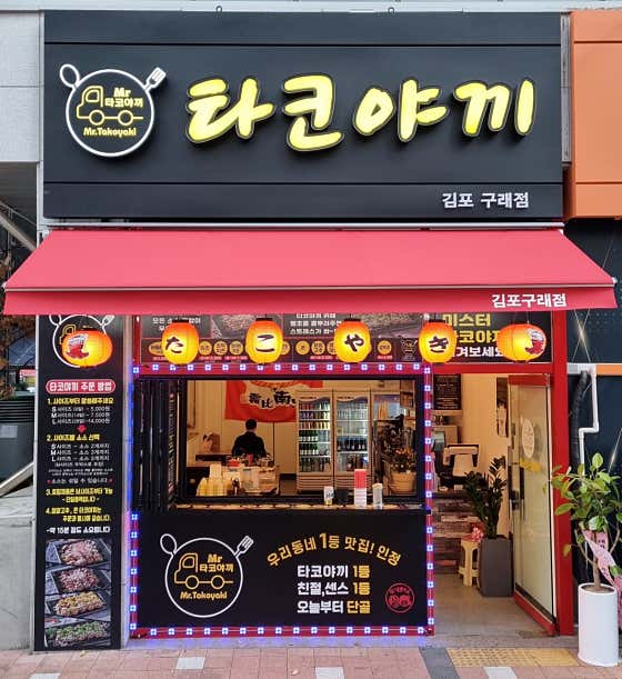 미스터타코야끼 김포구래점