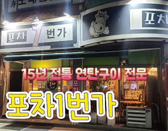 포차1번가