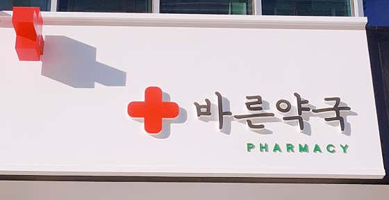 바른약국