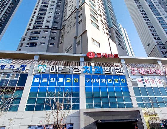 미드림치과의원
