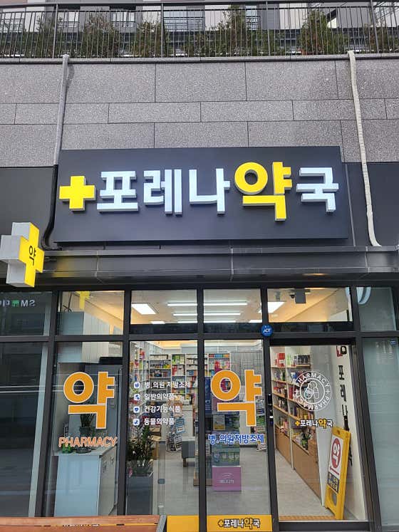 포레나약국
