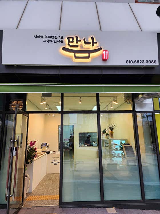 만나수제반찬