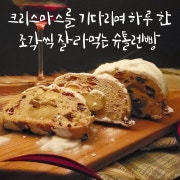 슈톨렌 (500g) 메뉴 사진(네이버)