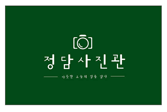 정담사진관