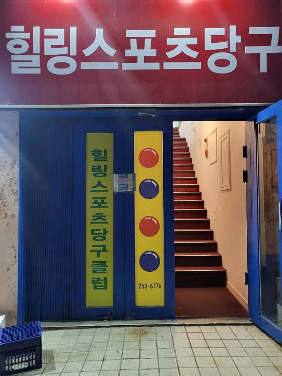 힐링스포츠당구
