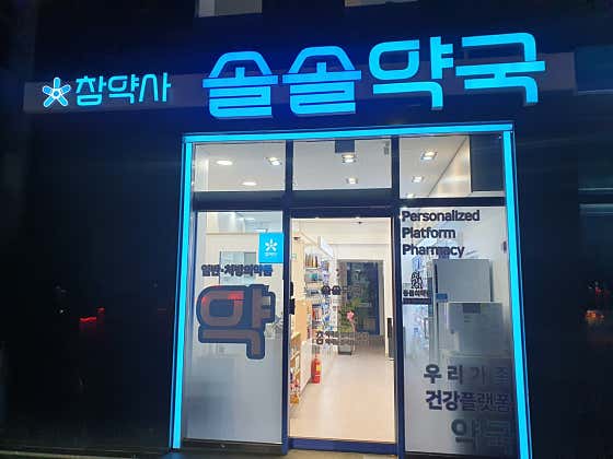 솔솔약국