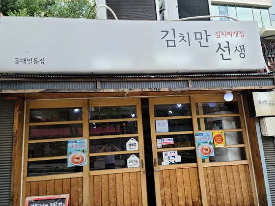 김치만선생 동대필동점 · 네이버 지도·플레이스 3