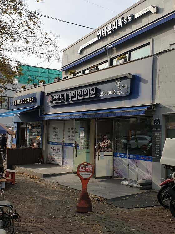 네이버 플레이스 연신내경희한의원 : 네이버