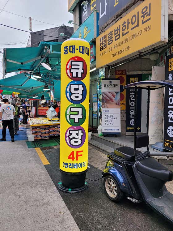 큐당구장