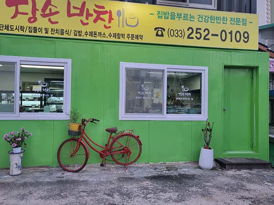 장손반찬