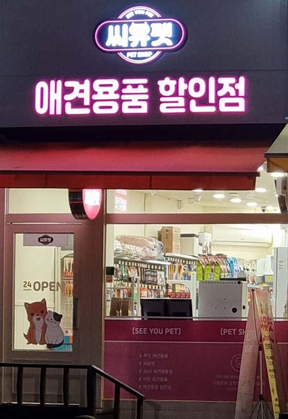 씨유펫 이천하이닉스점