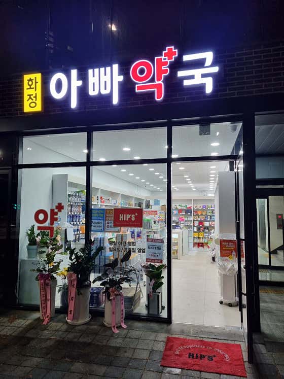 화정아빠약국