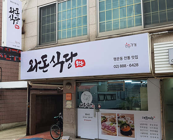 와돈식당