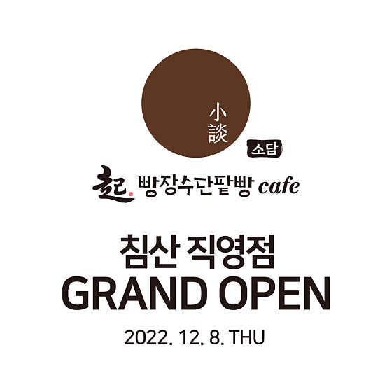 빵장수단팥빵 소담 침산직영점