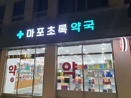 마포초록약국