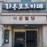 라온보드카페 가게 사진 1