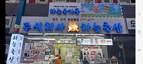 하늘축산